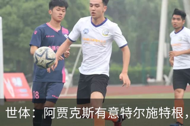世体：阿贾克斯有意特尔施特根，新帅米歇尔点名要签下他