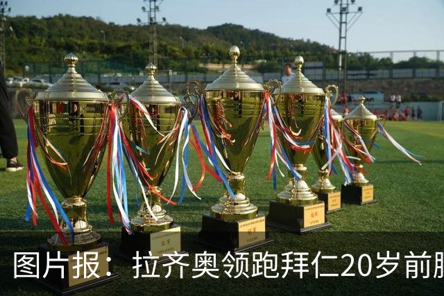 图片报：拉齐奥领跑拜仁20岁前腰扬森争夺战，预计转会费数百万欧