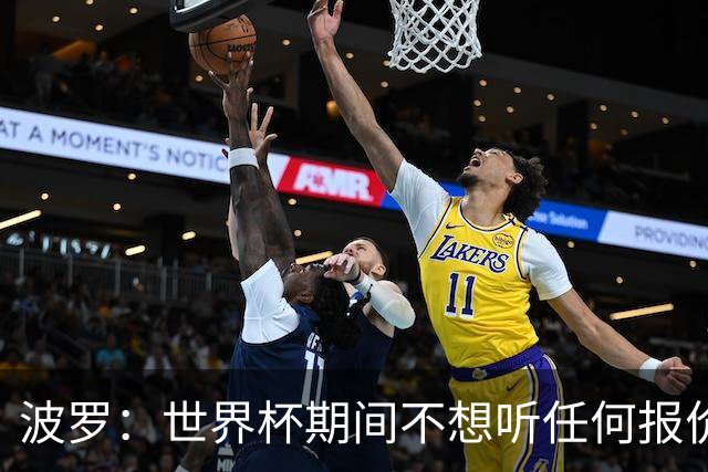 波罗：世界杯期间不想听任何报价，我要专注于西班牙队