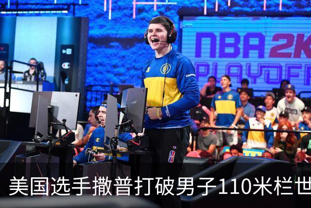 美国选手撒普打破男子110米栏世界纪录