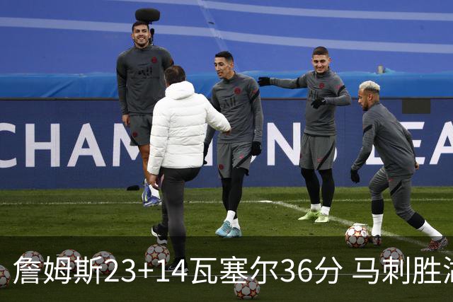 詹姆斯23+14瓦塞尔36分 马刺胜湖人结束18连败