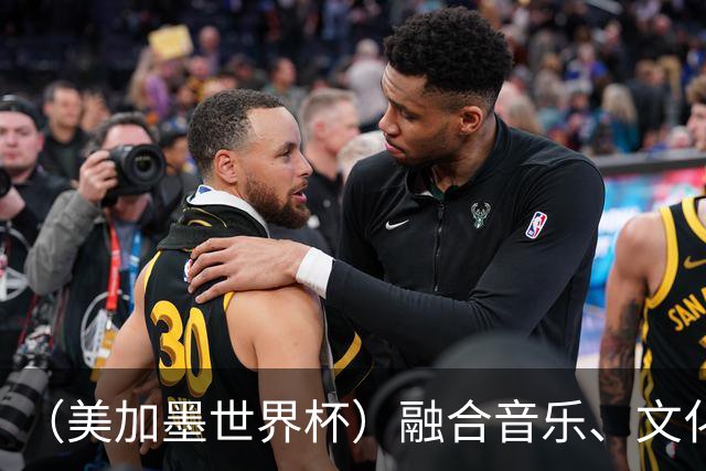 （美加墨世界杯）融合音乐、文化和足球 世界杯开幕式亮点足